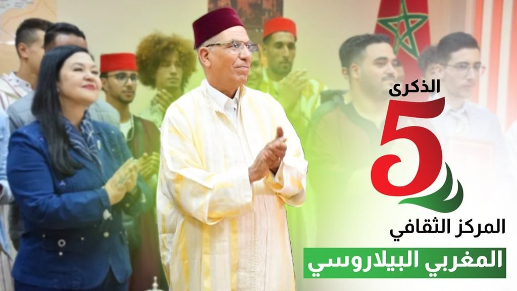 إفتتاح المركز الثقافي المغربي البيلاروسي