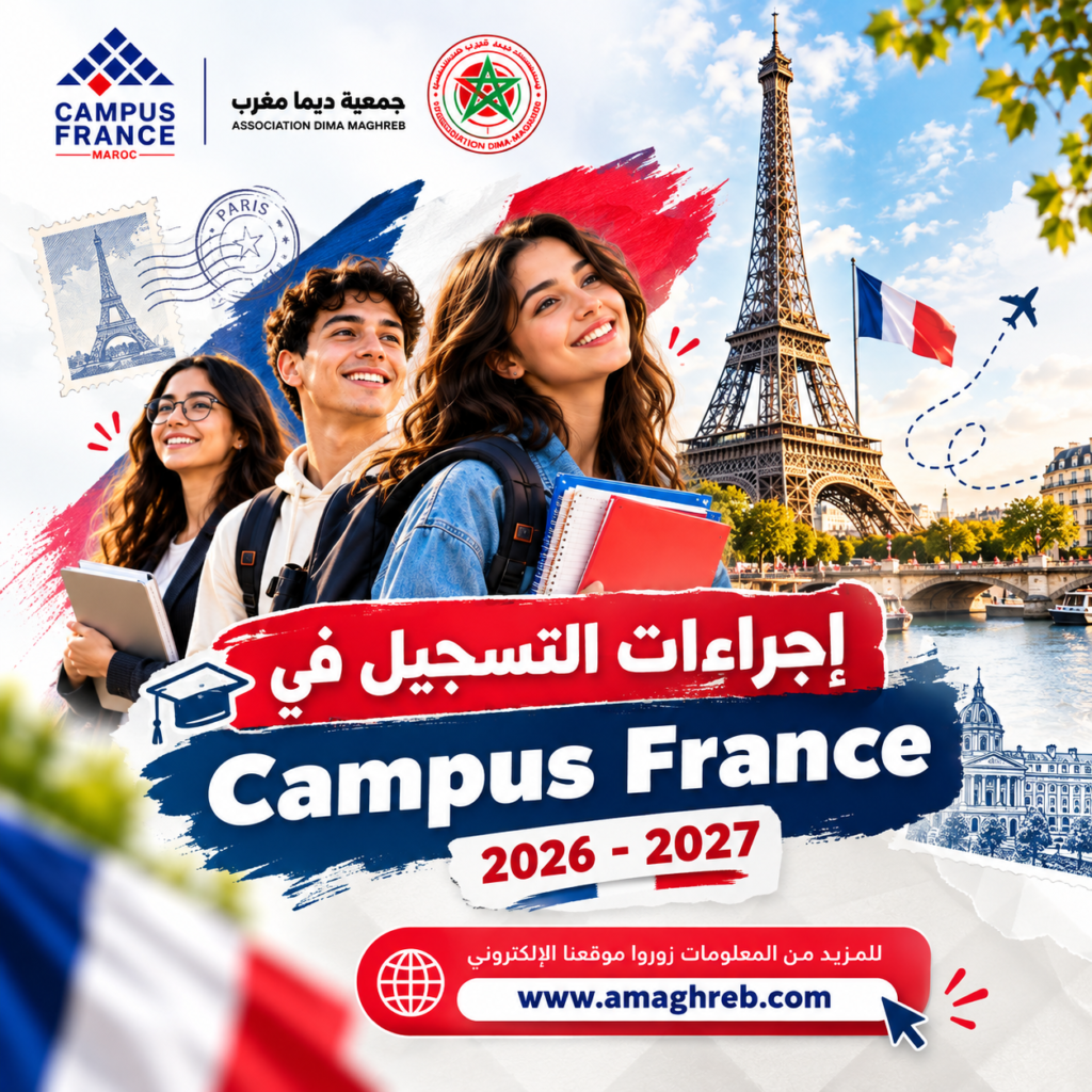 إجراءات التسجيل في كامبوس فرانس – Campus France 2026 – 2027