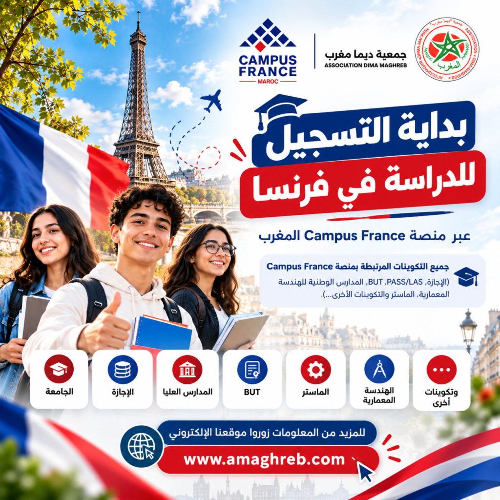 بداية التسجيل في Campus France 2026 / 2027