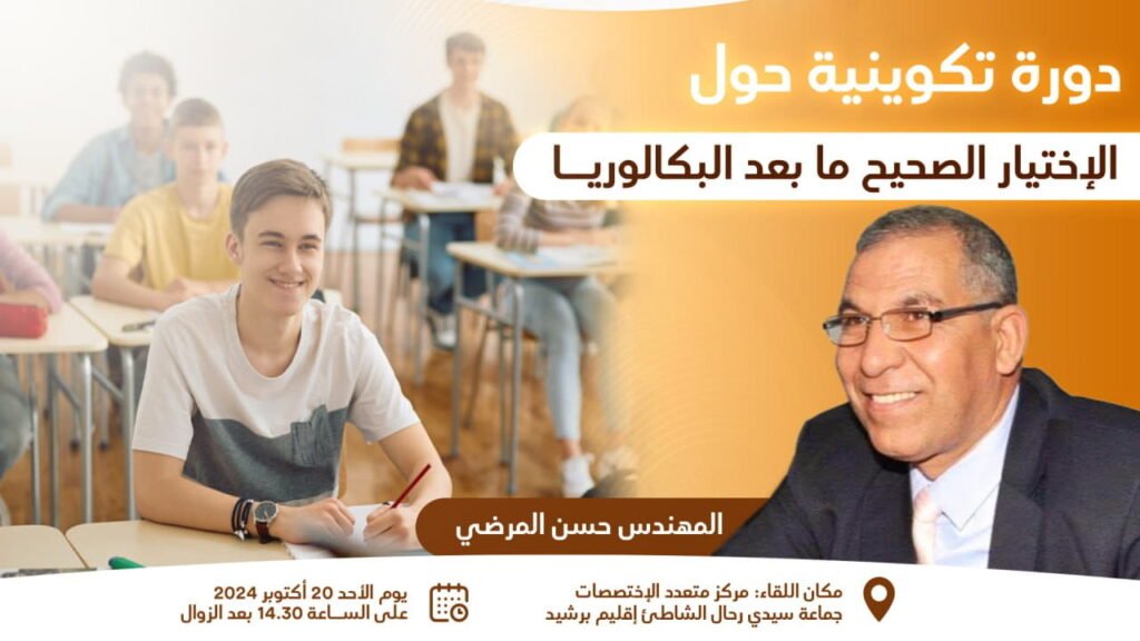 الاختيار الصحيح ما بعد البكالوريا بسيدي رحال الشاطئ 2024