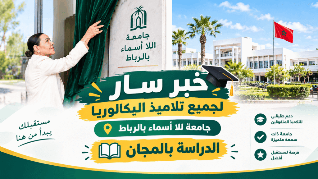 جامعة لالة أسماء بالرباط.. 16 دبلوماً و3500 مقعد في تخصصات المستقبل