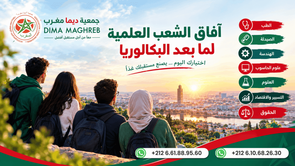 آفاق الدراسة بعد البكالوريا – الشعب العلمية