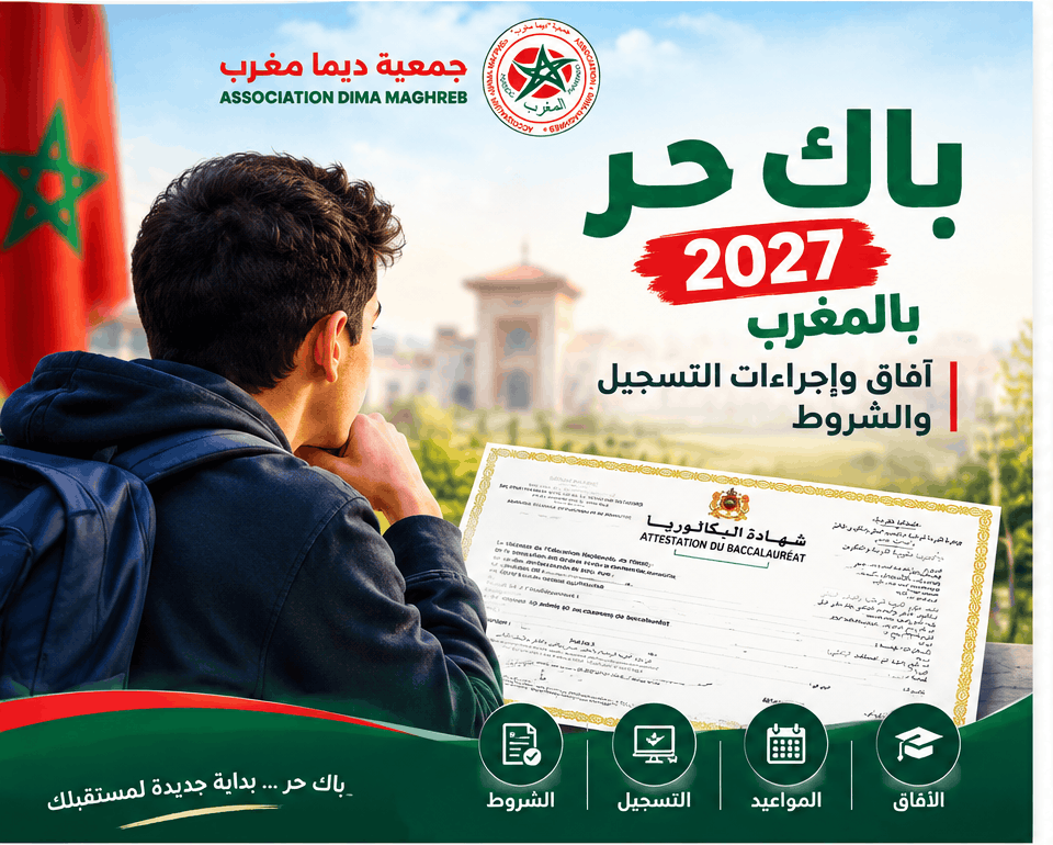 باك حر 2027 بالمغرب: الشروط وإجراءات التسجيل والآفاق